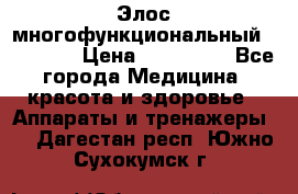 Элос многофункциональный (IPL RF) › Цена ­ 190 000 - Все города Медицина, красота и здоровье » Аппараты и тренажеры   . Дагестан респ.,Южно-Сухокумск г.